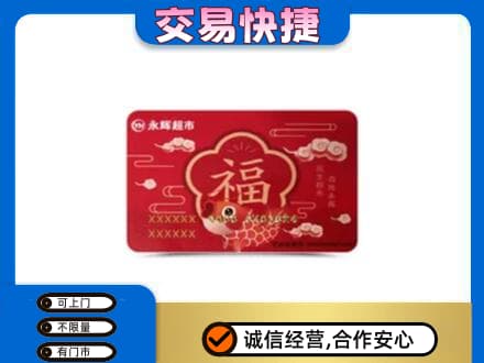 平凉崇信县上门回收永辉超市卡