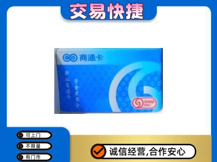 平凉崇信县上门回收商通卡