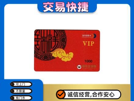 平凉崇信县上门回收瑞祥商联卡
