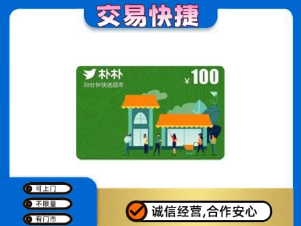 平凉崇信县上门回收朴朴超市卡