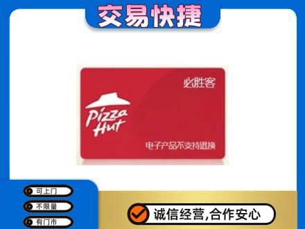 平凉崇信县回收必胜客卡