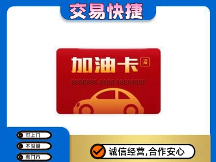 平凉崇信县回收中石油卡