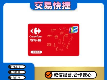 平凉崇信县回收家乐福卡