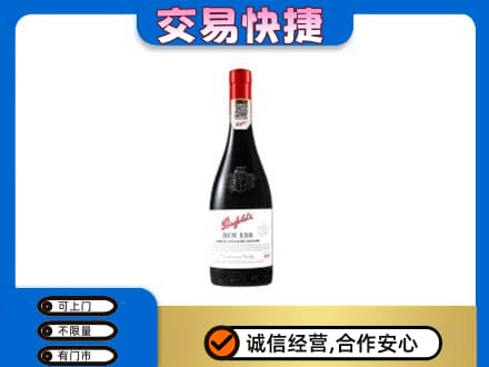 平凉崇信县回收奔富红酒