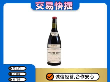 平凉崇信县回收罗曼尼康帝红酒