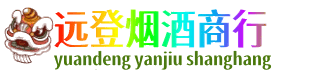 平凉崇信县远登烟酒商行